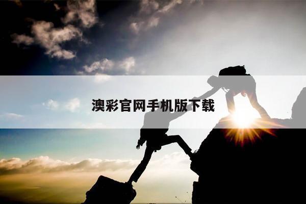 澳彩官网手机版下载