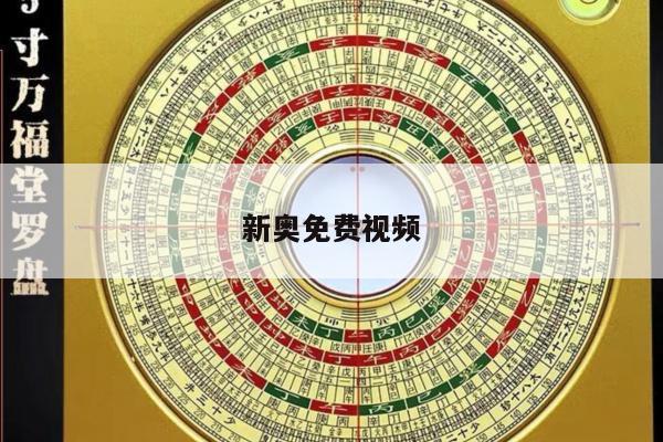 新奥免费视频/新奥最新消息