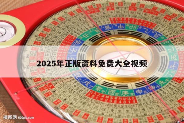 2025年正版资料免费大全视频