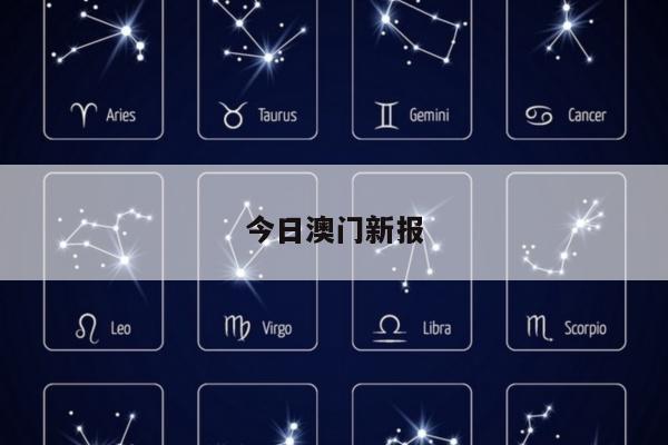 今日澳门新报/今日澳门报纸