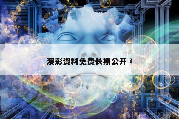 澳彩资料免费长期公开	