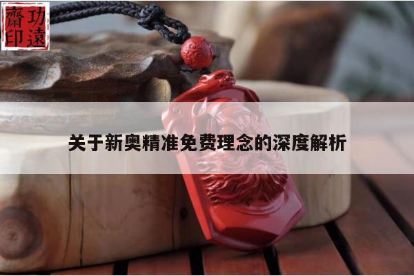 关于新奥精准免费理念的深度解析/新奥enn