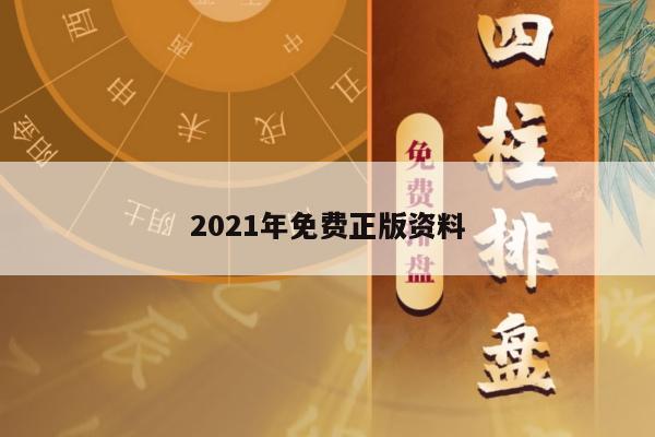 2021年免费正版资料