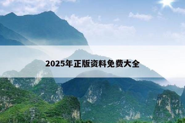 2025年正版资料免费大全