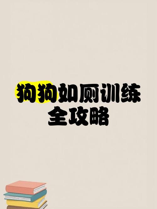 600一节课教狗如厕,