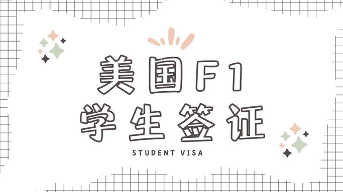 美停止发放学生签证,美国放开学生签证