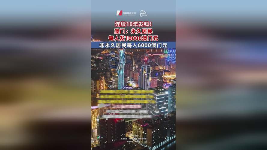 澳门每人发1万澳门元,澳门一年发多少钱