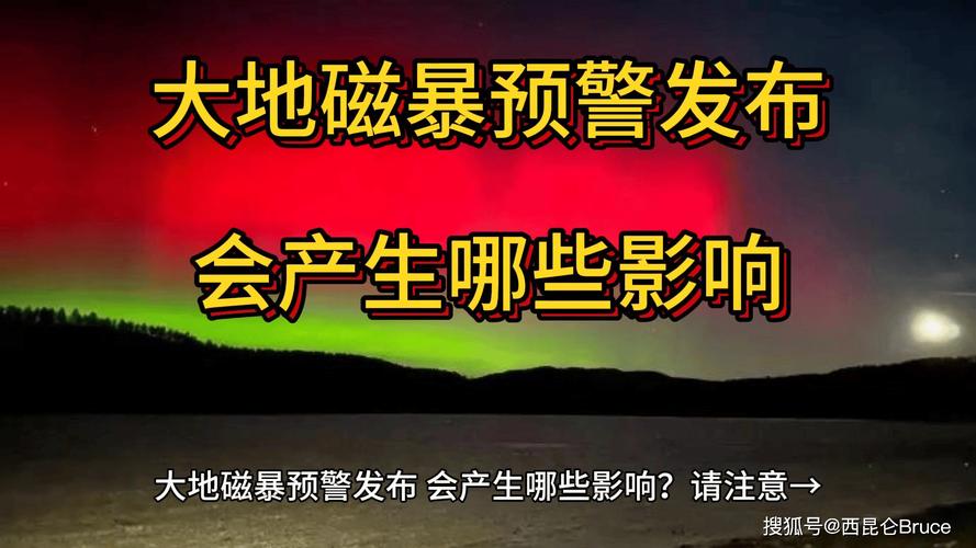 地磁暴来了,2025刚刚地磁暴来了